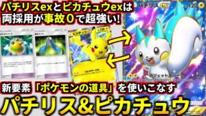 (ポケポケ)環境デッキに事故率0で勝てる！パチリスexとピカチュウexの両採用アグロデッキがガチで強かった！(ポケポケ対戦 #ポケカアプリ #ポケカ #時空の激闘)