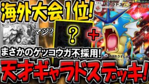 【ポケポケ】まさかの新構築！海外大会1位を取った"ゲッコウガ不採用の新ギャラドスデッキ"が普通に強かったｗ【ポケカポケット】