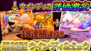 [ポケポケ 最強デッキ]大規模大会でも1位達成！今、大会などで大活躍している最新型のウインディ＆ミュウデッキ！