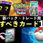 【ポケポケ】新パック・トレード実装前に準備したいカード1５選【ポケカポケット】