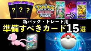 【ポケポケ】新パック・トレード実装前に準備したいカード1５選【ポケカポケット】