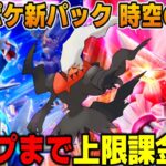 【ポケポケ】コンプするまで上限課金1日目！