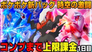 【ポケポケ】コンプするまで上限課金1日目!