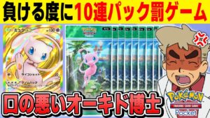 【ポケポケ】負ける度に10パック開封する罰ゲーム！！『幻のいる島 』環境で暴れる生放送【口の悪いオーキド博士】【柊みゅう】#ポケモン #ポケポケ #ポケモンカード