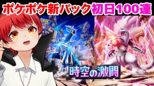 #ポケポケ 新パック「時空の激闘」100連ガチャ【赤髪のとも】