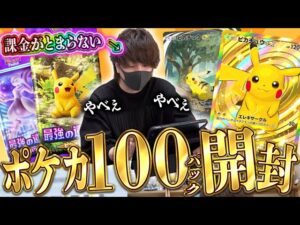 【ポケポケ】怒涛の100パック開封！！待望のポケカ新作アプリが出たので『最強の遺伝子(ピカチュウ)』を開封していくぜえええ！！【開封動画】