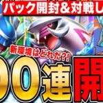 【ポケポケ】新パック100連!新環境デッキ探して対戦しまくるLIVE【ポケモンカードアプリ版】