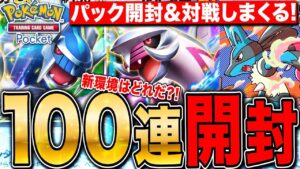 【ポケポケ】新パック100連!新環境デッキ探して対戦しまくるLIVE【ポケモンカードアプリ版】