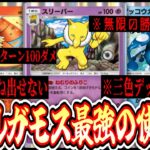 【ポケポケ】は⁉️毎ターン100ダメ⁉️この世で一番ウザすぎる〝ウルガモスゲッコウガスリーパー〟【デッキ紹介】Pokémon Trading Card Game Pocket