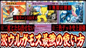 【ポケポケ】は⁉️毎ターン100ダメ⁉️この世で一番ウザすぎる〝ウルガモスゲッコウガスリーパー〟【デッキ紹介】Pokémon Trading Card Game Pocket