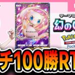 【ポケポケ配信】まさかの100勝RTA 再走