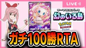 【ポケポケ配信】まさかの100勝RTA　再走