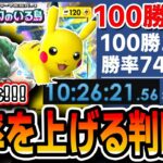 【ポケポケ】100勝RTAで!ほぼ勝率75%出たピカチュウデッキを紹介。負け筋と勝ち筋の判断が最重要です・・・【デッキ紹介・プレイ解説】
