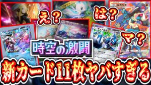 【新カード11枚】『ポケポケ』新パック「時空の激闘」情報を緊急で皆でとみよっか。Pokémon Trading Card Game Pocket