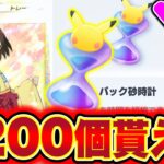 【ポケポケ】※今すぐ受け取れ!!1200個のパック砂時計が誰でも貰えます!! ポケポケ最新情報 ポケポケリセマラ ポケポケ砂時計 ポケポケミュウツー ポケポケ神引き ポケポケゴッドパック