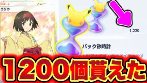 【ポケポケ】※今すぐ受け取れ!!1200個のパック砂時計が誰でも貰えます!! ポケポケ最新情報 ポケポケリセマラ ポケポケ砂時計 ポケポケミュウツー ポケポケ神引き ポケポケゴッドパック