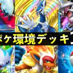 【ポケポケ】「時空の激闘」環境デッキ13選！新カード最強デッキレシピまとめ【ポケカポケット】