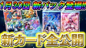 [ポケポケ]公式から緊急発表!!1月30日に新カードパック「時空の激闘」の登場決定！新しく公開された新カードをすべて公開！