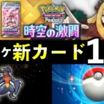 【速報】ポケポケ新カード14選!「時空の激闘」追加カードの性能や強みを解説【ポケカポケット】