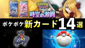 【速報】ポケポケ新カード14選！「時空の激闘」追加カードの性能や強みを解説【ポケカポケット】