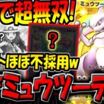 【ポケポケ】こんな構築見たことない…。まさかのポケモン14枚採用の"天才ミュウツーデッキ"がヤバすぎる【ポケカポケット】