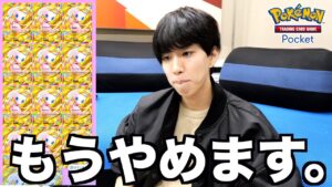 【ポケポケ】毎日上限課金で160万課金してきましたが、もうやめます。