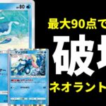 【ポケポケ】1ターン最大90点の『ゲッコウガ』×『ネオラント』コンボでミュウツーデッキを破壊する。ネオラントデッキ紹介【ポケカ/Pokémon Trading Card Game Pocket】