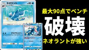 【ポケポケ】1ターン最大90点の『ゲッコウガ』×『ネオラント』コンボでミュウツーデッキを破壊する。ネオラントデッキ紹介【ポケカ/Pokémon Trading Card Game Pocket】