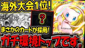 【ポケポケ】環境最強ギャラドス＆ミュウツーをボコる！海外大会1位のガチ勢が考案した"ミュウex＆ゲッコウガデッキ"が最強すぎる件【ポケカポケット】