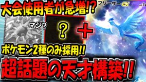 【ポケポケ】構築が天才すぎると話題に！？海外大会1位に輝いたスターミー不採用の"最新型フリーザーexデッキ"がヤバすぎたwww【ポケカポケット】
