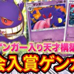 【ポケポケ】2進化なのに安定感抜群!?大会で入賞した新ゲンガーデッキがヤバすぎた【ポケカポケット】
