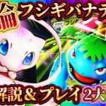 【ポケポケ】フシギバナデッキの結論！？2大会連続入賞した最強デッキを本人と解説！環境おすすめデッキ！【ポケカアプリ】