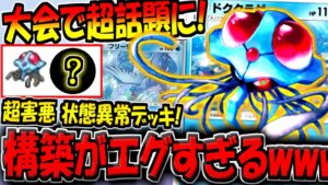【ポケポケ】約2000人規模の海外大会で話題になった"超害悪ドククラゲデッキ"の構築があまりにも特殊すぎる件【ポケカポケット】