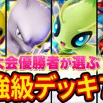【ポケポケ】海外大会優勝者が2025年の最強デッキ7選を紹介！実際に使って負けたら10連パック開封します【ポケカポケット】