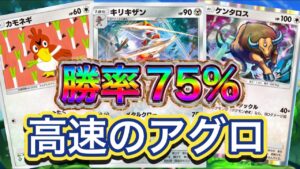 【ポケポケ】24戦18勝6敗！勝率75%！高速のアグロデッキ！周回スピード早め！キリキザン&カモネギ&ケンタロスデッキを紹介！