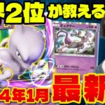 【ポケポケ】世界2位が解説!!今期最強デッキミュウツーexの最新型