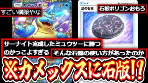 【ポケポケ】は⁉️カメックスに幻の石版採用⁉️2進化デッキに革命をwww【デッキ紹介】【ポリゴン】Pokémon Trading Card Game Pocket