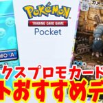 【ポケポケ】カメックスイベントのオート周回おすすめデッキ！プロモカードパック第3弾を効率よく入手する方法【ポケカポケット】