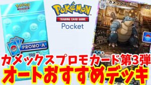 【ポケポケ】カメックスイベントのオート周回おすすめデッキ！プロモカードパック第3弾を効率よく入手する方法【ポケカポケット】