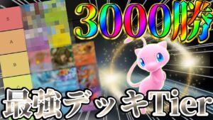 【ポケポケ】3000勝達成した人が最強デッキのTier表解説！【PokémonTradingCardGamePocket】#ポケポケ