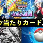 【ポケポケ】「時空の激闘」当たりカード31選！知っておくべき最強カード一覧【ポケカポケット】