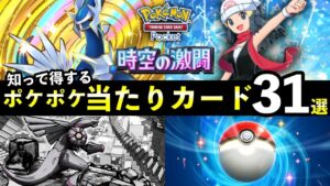 【ポケポケ】「時空の激闘」当たりカード31選!知っておくべき最強カード一覧【ポケカポケット】
