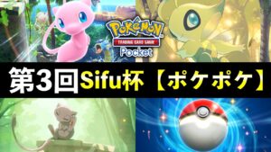 【ポケポケ大会】第3回Sifu杯！「幻のいる島」環境大会ライブ配信【ポケカポケット】