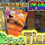 [ポケポケ]最新版！最強デッキランキング！最近の大会で3位や入賞をしているガチ勢が教える、海外大会を基にした最新の最強デッキtier表！