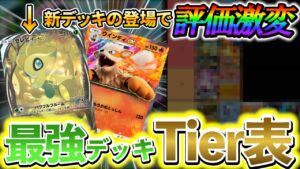 [ポケポケ]最新版！最強デッキランキング！最近の大会で3位や入賞をしているガチ勢が教える、海外大会を基にした最新の最強デッキtier表！