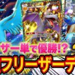 【ポケポケ】大会で活躍した最強フリーザーデッキ4選を紹介!優勝したカメックス入りデッキを使ってみるとこれまでにない激アツな試合に!?【ポケカポケット】