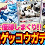 【ポケポケ】大会で優勝しまくりのゲッコウガデッキがマジで強い!ゲッコウガ最強デッキを4種類紹介します【ポケカポケット】