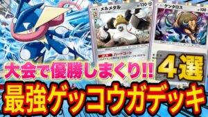 【ポケポケ】大会で優勝しまくりのゲッコウガデッキがマジで強い！ゲッコウガ最強デッキを4種類紹介します【ポケカポケット】