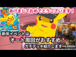 【ポケポケ44】謹賀新年！カメックスイベントで強いオート周回デッキを紹介！