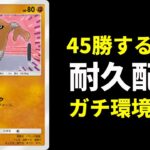 【ポケポケ】45勝するまで終わらない耐久RTA生放送【ポケカ/Pokémon Trading Card Game Pocket】